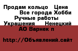 Продам кольцо › Цена ­ 5 000 - Все города Хобби. Ручные работы » Украшения   . Ненецкий АО,Варнек п.